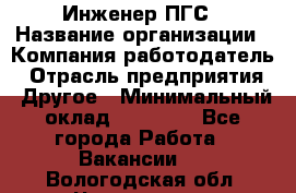 Инженер ПГС › Название организации ­ Компания-работодатель › Отрасль предприятия ­ Другое › Минимальный оклад ­ 30 000 - Все города Работа » Вакансии   . Вологодская обл.,Череповец г.